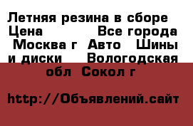 Летняя резина в сборе › Цена ­ 6 500 - Все города, Москва г. Авто » Шины и диски   . Вологодская обл.,Сокол г.